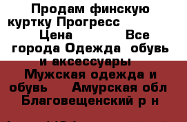 Продам финскую куртку Прогресс Progress   › Цена ­ 1 200 - Все города Одежда, обувь и аксессуары » Мужская одежда и обувь   . Амурская обл.,Благовещенский р-н